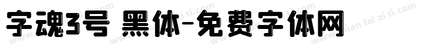 字魂3号 黑体字体转换